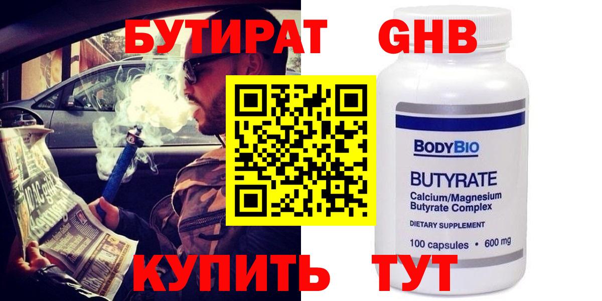 Бутират бутандиол  Вход с VPN  Гулькевичи 