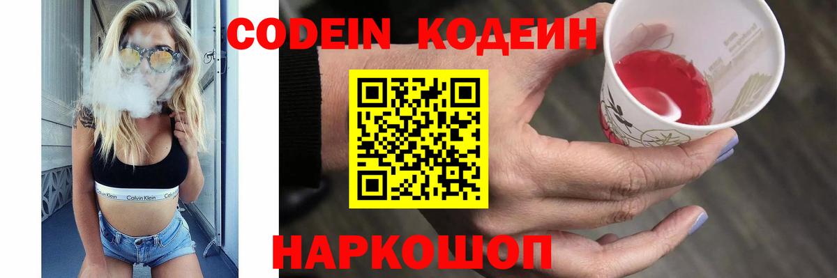 Codein напиток Lean (лин) Гулькевичи