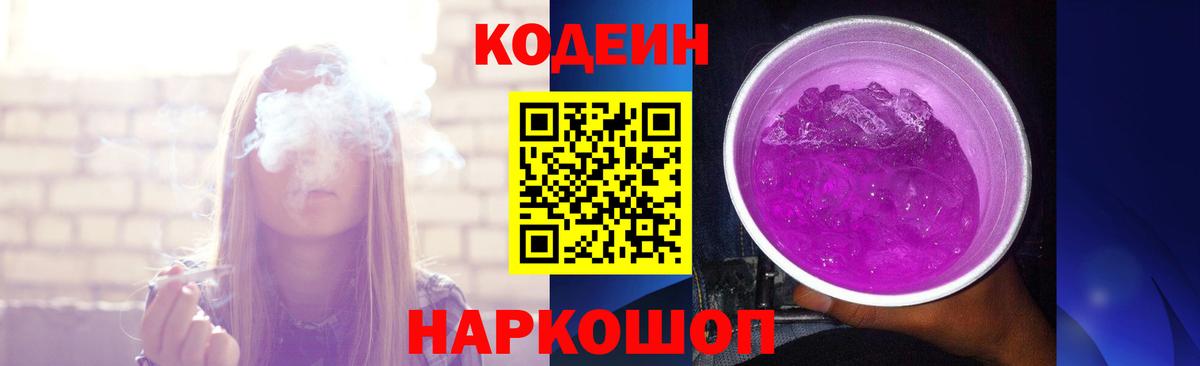 Кодеин напиток Lean (лин)  Вход с VPN  Codein Purple Drank  Гулькевичи 